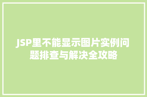 JSP里不能显示图片实例问题排查与解决全攻略