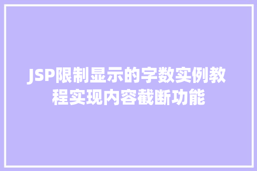 JSP限制显示的字数实例教程实现内容截断功能  第1张