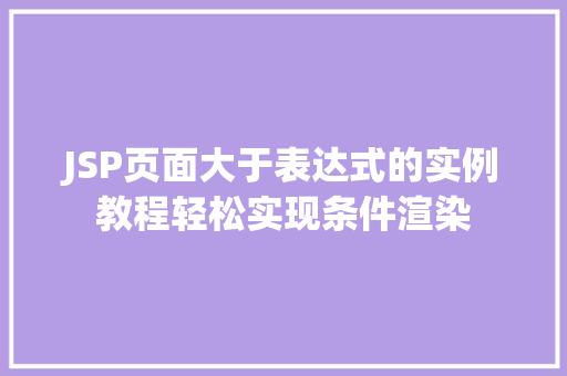 JSP页面大于表达式的实例教程轻松实现条件渲染