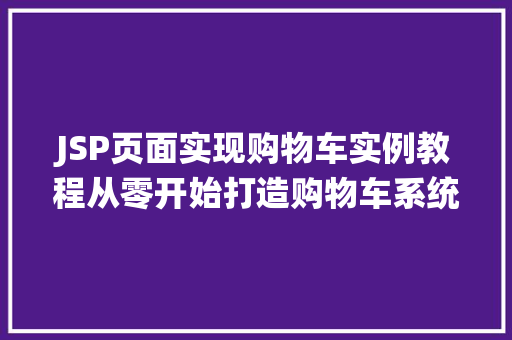 JSP页面实现购物车实例教程从零开始打造购物车系统
