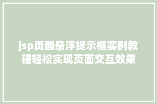 jsp页面悬浮提示框实例教程轻松实现页面交互效果