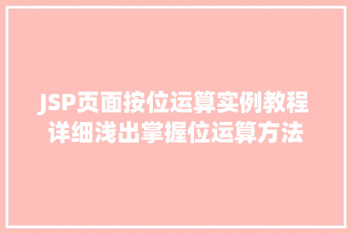 JSP页面按位运算实例教程详细浅出掌握位运算方法