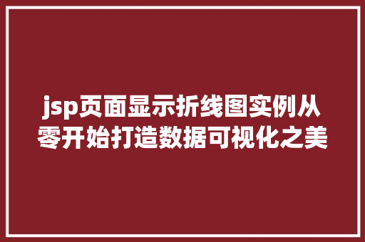 jsp页面显示折线图实例从零开始打造数据可视化之美
