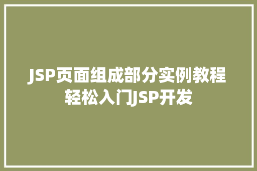 JSP页面组成部分实例教程轻松入门JSP开发
