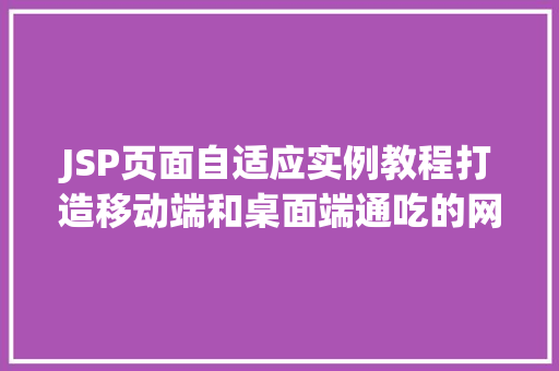 JSP页面自适应实例教程打造移动端和桌面端通吃的网页