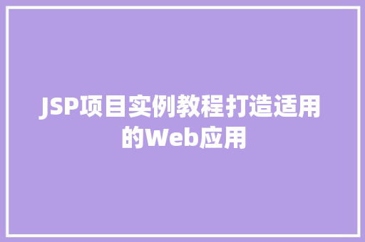 JSP项目实例教程打造适用的Web应用
