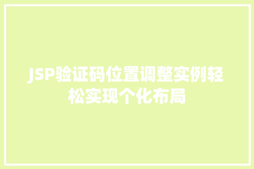 JSP验证码位置调整实例轻松实现个化布局