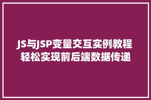 JS与JSP变量交互实例教程轻松实现前后端数据传递