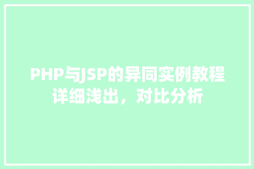 PHP与JSP的异同实例教程详细浅出，对比分析