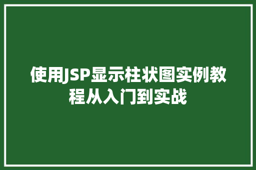 使用JSP显示柱状图实例教程从入门到实战