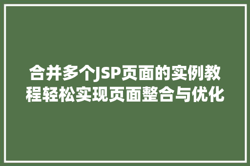 合并多个JSP页面的实例教程轻松实现页面整合与优化