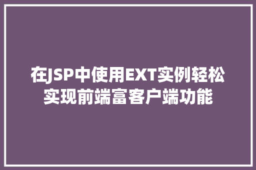 在JSP中使用EXT实例轻松实现前端富客户端功能
