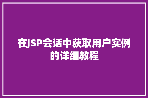 在JSP会话中获取用户实例的详细教程