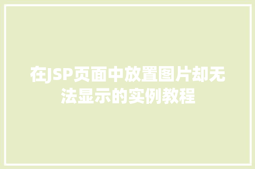 在JSP页面中放置图片却无法显示的实例教程