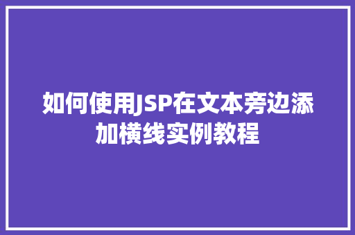 如何使用JSP在文本旁边添加横线实例教程