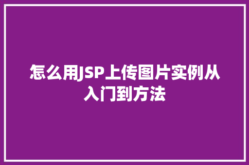 怎么用JSP上传图片实例从入门到方法