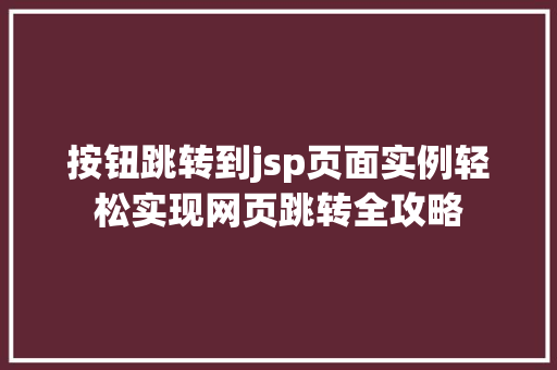 按钮跳转到jsp页面实例轻松实现网页跳转全攻略