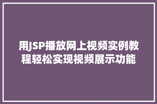 用JSP播放网上视频实例教程轻松实现视频展示功能