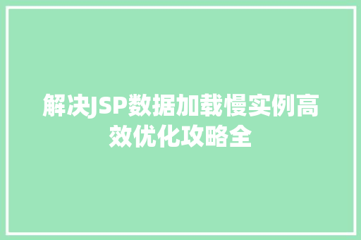 解决JSP数据加载慢实例高效优化攻略全