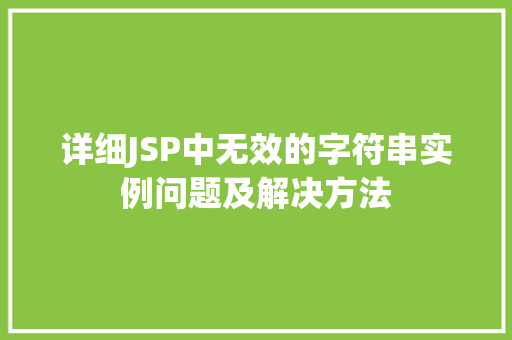 详细JSP中无效的字符串实例问题及解决方法