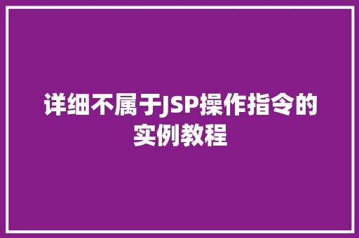 详细不属于JSP操作指令的实例教程