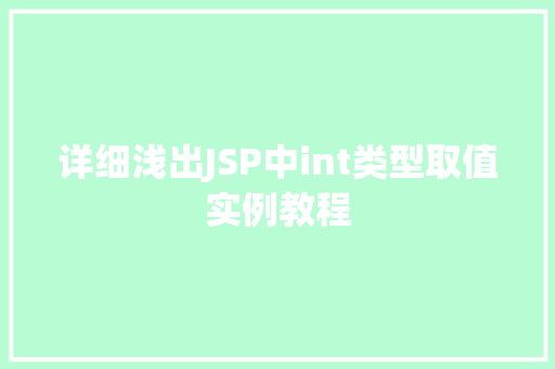 详细浅出JSP中int类型取值实例教程