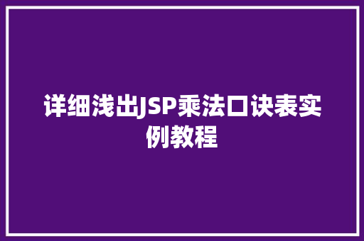 详细浅出JSP乘法口诀表实例教程
