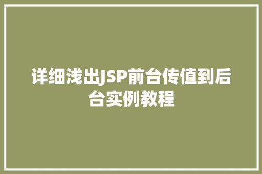 详细浅出JSP前台传值到后台实例教程