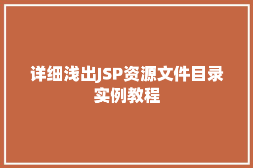 详细浅出JSP资源文件目录实例教程