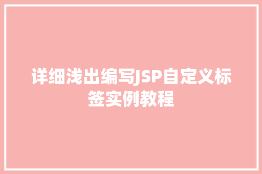 详细浅出编写JSP自定义标签实例教程
