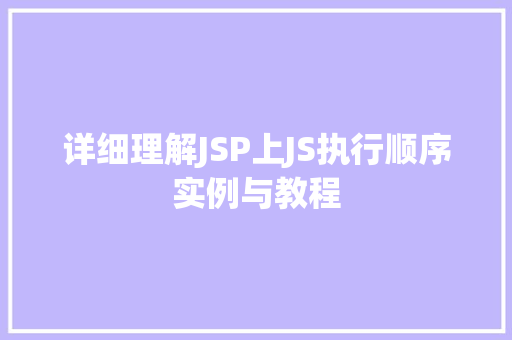 详细理解JSP上JS执行顺序实例与教程