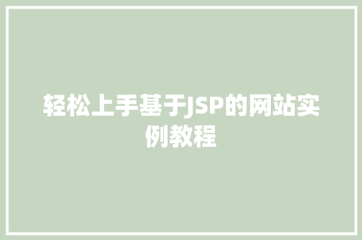轻松上手基于JSP的网站实例教程