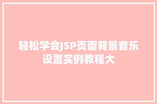 轻松学会JSP页面背景音乐设置实例教程大