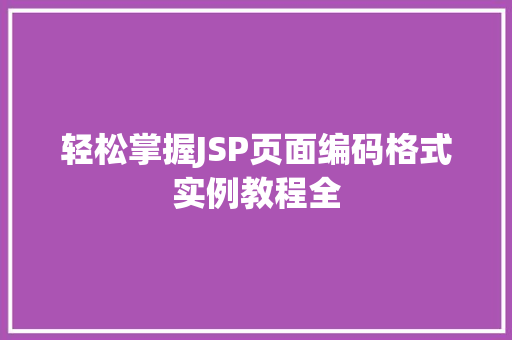 轻松掌握JSP页面编码格式实例教程全  第1张