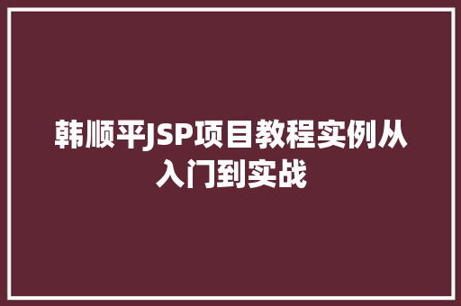 韩顺平JSP项目教程实例从入门到实战