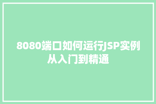 8080端口如何运行JSP实例从入门到精通  第1张