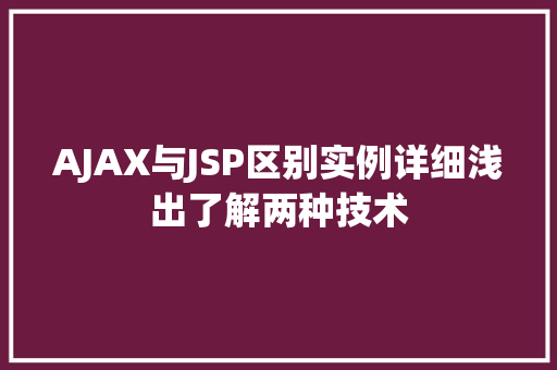 AJAX与JSP区别实例详细浅出了解两种技术