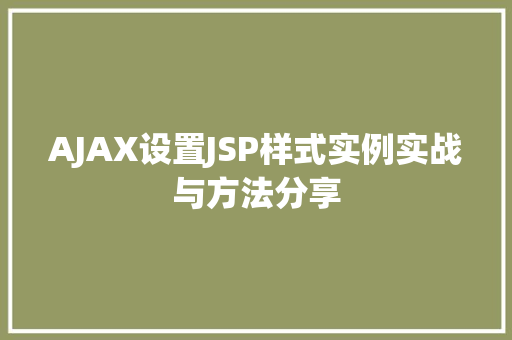 AJAX设置JSP样式实例实战与方法分享