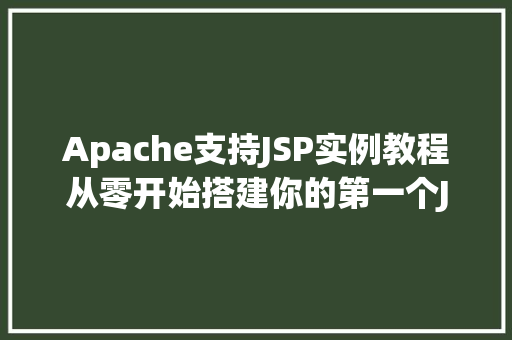 Apache支持JSP实例教程从零开始搭建你的第一个JSP应用