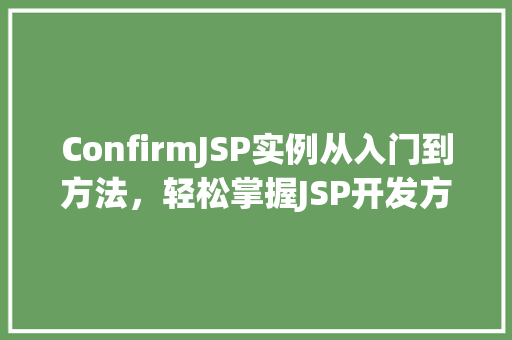 ConfirmJSP实例从入门到方法，轻松掌握JSP开发方法