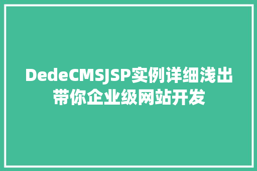 DedeCMSJSP实例详细浅出带你企业级网站开发