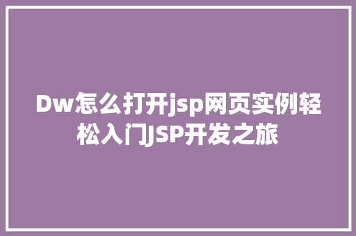 Dw怎么打开jsp网页实例轻松入门JSP开发之旅