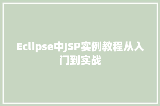 Eclipse中JSP实例教程从入门到实战