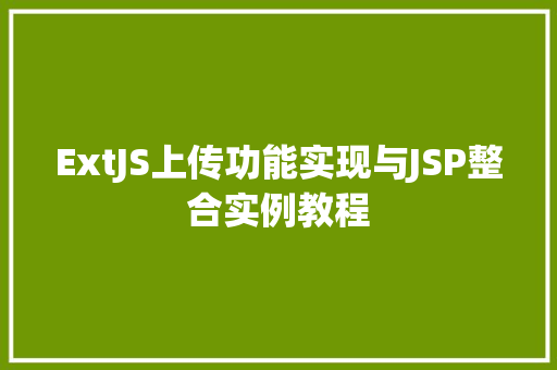 ExtJS上传功能实现与JSP整合实例教程