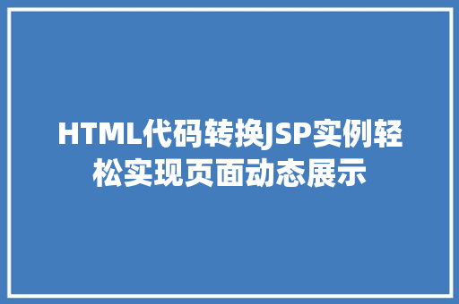 HTML代码转换JSP实例轻松实现页面动态展示