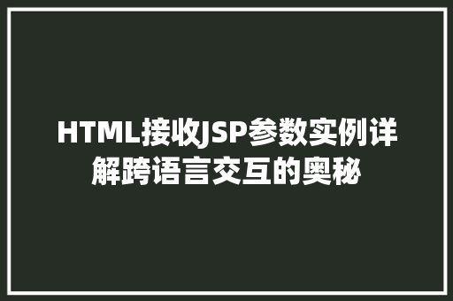 HTML接收JSP参数实例详解跨语言交互的奥秘