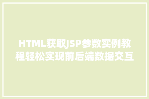 HTML获取JSP参数实例教程轻松实现前后端数据交互