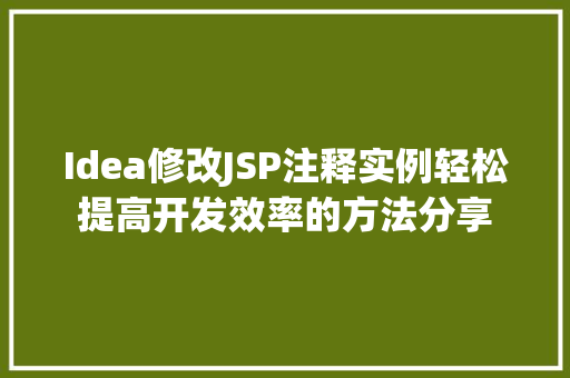 Idea修改JSP注释实例轻松提高开发效率的方法分享