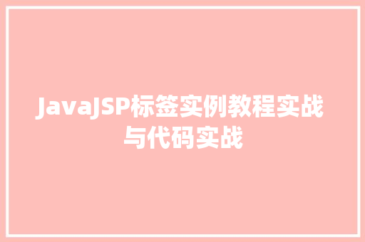JavaJSP标签实例教程实战与代码实战