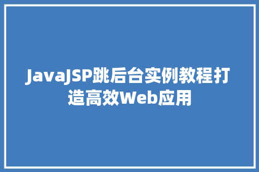 JavaJSP跳后台实例教程打造高效Web应用